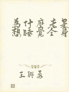 为什么老是困总想睡觉全身无力封面