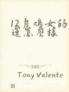 12月鸡女的命运怎么样