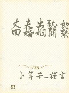 丈夫出轨如何挽回婚姻关系