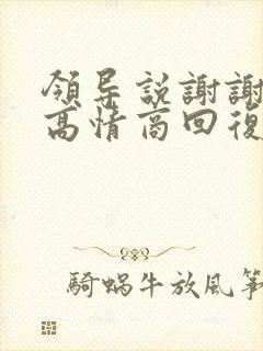 领导说谢谢怎么高情商回复