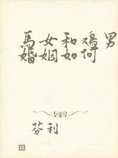 马女和鸡男相配婚姻如何封面