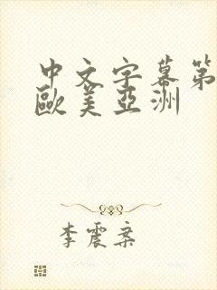 中文字幕第一页欧美亚洲