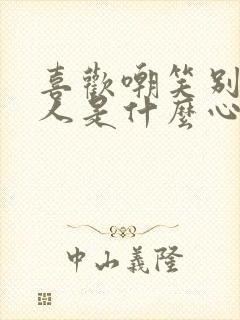 喜欢嘲笑别人的人是什么心理