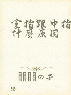 食指跟中指麻是什么原因