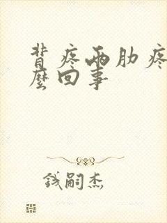 背疼两肋疼是怎么回事