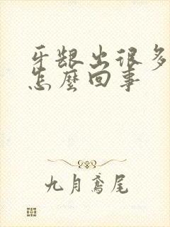 牙龈出很多血是怎么回事