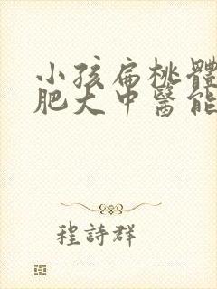 小孩扁桃体腺体肥大中医能治好吗