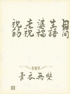 祝老婆生日快乐的祝福语简短