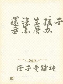 还没生孩子胸下垂怎么办