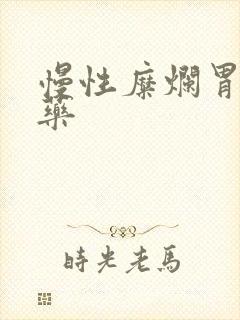 慢性糜烂胃炎用药