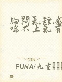 胸闷气短,感觉喘不上气有压迫感