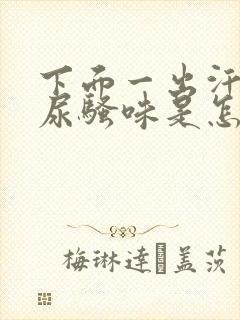 下面一出汗就有尿骚味是怎么回事