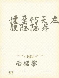 怀孕45天左下腹隐隐疼