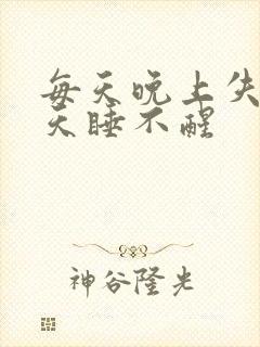 每天晚上失眠白天睡不醒封面