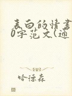 表白的情书100字范文(通用11篇)