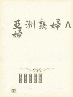 亚洲熟妇∧v熟妇封面