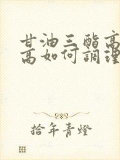 甘油三酯高血脂高如何调理