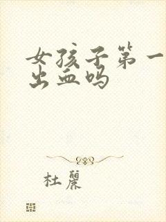 女孩子第一次会出血吗