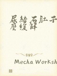 尿结石肚子胀怎么缓解