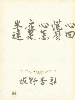 半夜心慌心跳加速是怎么回事