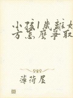 小孩1岁离婚男方怎么争取抚养权