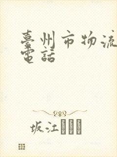 台州市物流公司电话封面