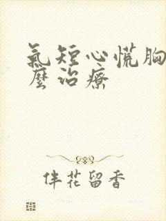 气短心慌胸闷怎么治疗