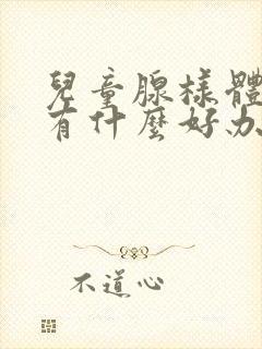 儿童腺样体肥大有什么好办法治疗吗