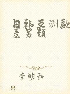 日韩亚洲欧美国产另类