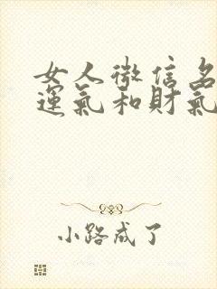 女人微信名称有运气和财气