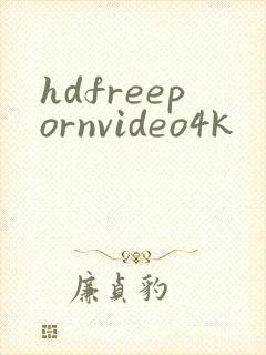 hdfreepornvideo4k封面