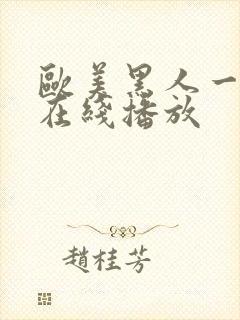 欧美黑人一级片在线播放