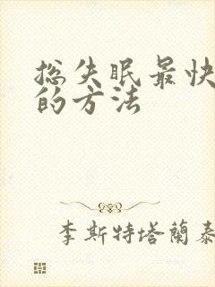 总失眠最快入睡的方法封面