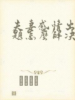 夫妻感情出现问题怎么解决