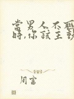 当男人不联系你时,你该主动吗