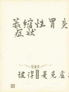 萎缩性胃炎常见 症状