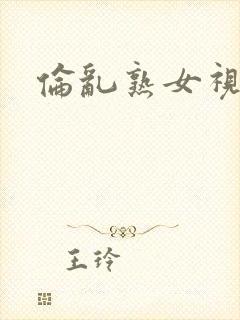 伦乱熟女视频封面