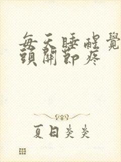 每天睡醒觉手指头关节疼