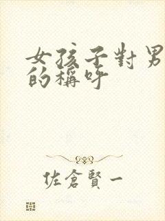 女孩子对男孩子的称呼