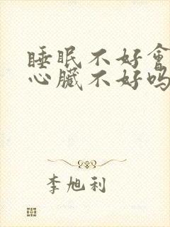 睡眠不好会导致心脏不好吗