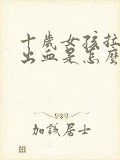 十岁女孩拉屎拉出血是怎么回事