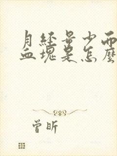 月经量少而且有血块是怎么回事