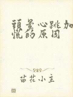 头晕心跳加速心慌的原因