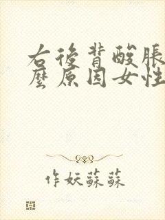 右后背酸胀是什么原因女性