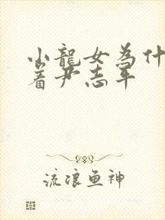 小龙女为什么跟着尹志平