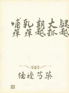 哺乳期大腿内侧痒痒越抓越痒有小红疙瘩