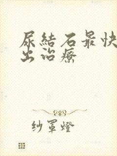 尿结石最快的排出治疗