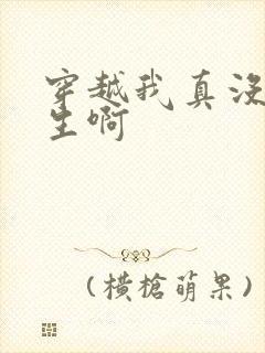 穿越我真没想重生啊