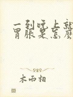 一到晚上就胃疼胃胀是怎么回事封面