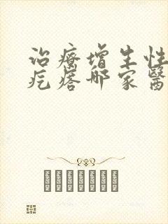 治疗增生性疤痕疙瘩哪家医院好